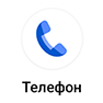 Телефон
